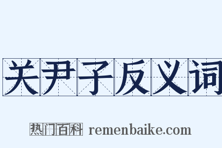关尹子反义词是什么意思的图片